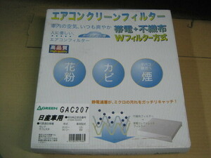 ◎アウトレットにつき　特価　GREEN製エアコンフィルター 日産セレナ　ズズキ　ランディ　C25/C26/C27系など用　GAC207　新品　景品付き