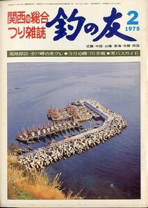 「釣の友」　１９７５年２月号・通巻２８７号　