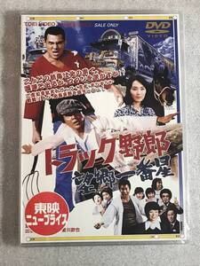 ☆DVD新品☆トラック野郎 望郷一番星