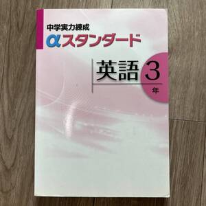 中学実力練成αスタンダード 英語３年 （大型本）中学３年生 中3 英語 アルファスタンダード テキスト 教科書 参考書 問題集 高校受験 