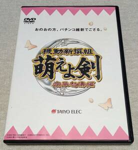 タイヨーエレック CR 機動新撰組 萌えよ剣 疾風怒濤編 販促用DVD 非売品