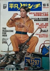 週刊 平凡パンチ1975年10月6日号(第12巻第44号)矢沢永吉森田あけみ桂たまきビキニ加藤愛子香川留美麻生れい子池上季実子五十嵐淳子