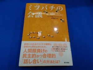 ミツバチの会議 トマス・D.シーリ