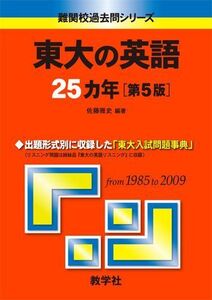 [A01038846]東大の英語25カ年［第5版］ (難関校過去問シリーズ) 佐藤 雅史