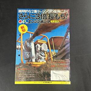 【 昭和50年 】トウカイポンプ エンジンポンプ カタログ QP型 ジェットポンプ 1975年 土木用 / 作業機 重機 作業車 建設機械