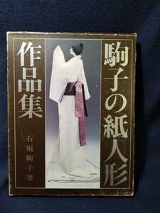 駒子の紙人形作品集/求龍装1980/11/25←紙人形紹介事例多数 
