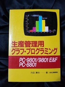 生産管理用グラフ・プログラミング PC‐9801 9801E&F PC‐8801