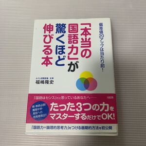 本当の国語力が驚くほど伸びる本