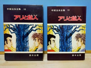 手塚治虫 アリと巨人 手塚治虫全集10 当時品 初版 鈴木出版 外箱あり ハガキあり