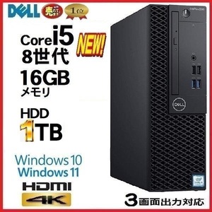 デスクトップパソコン 中古パソコン DELL optiplex 3060 第8世代 Core i5 メモリ16GB HDD1TB office Windows10 Windows11 美品 0068