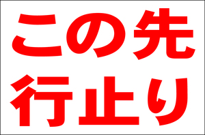 お手軽看板「この先行止り」大判・屋外可