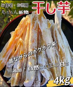 低カロリー　天日乾燥　無添加・砂糖未使用　健康食品　腸活・ダイエット食品　ホクホク系　訳あり　干し芋2kg×2パック　