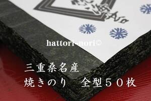 はっとり海苔です。パリ・艶 厳選！三重桑名産　焼のり５０枚【送料無料】海苔！