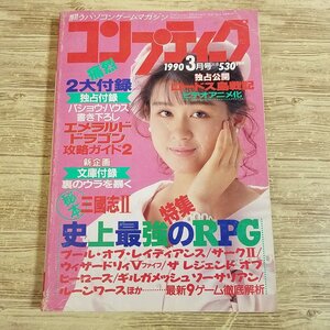 パソコン雑誌[コンプティーク 1990.3（付録無し）] クリスタニア 田村英里子 史上最強のRPG特集 レトロゲーム PCゲーム TRPGリプレイ【送料