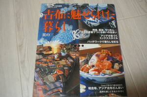 ●古布に魅せられた暮らし　其の三　古本　2001年