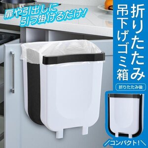 ゴミ箱 壁掛けゴミ箱 折りたたみ シンク 引っ掛けるだけ 吊り下げゴミ箱 大口径 ダストボックス 送料無料- 60N◇ 吊下げゴミ箱LTM