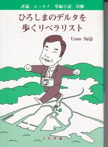 ひろしまのデルタを歩くリベラリスト　上野誠治 (著)