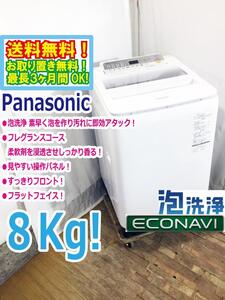 ◆送料無料★ 中古★Panasonic 8kg 見やすい操作パネル!!柔軟剤がしっかり香る！フレグランスコース搭載 洗濯機【◆NA-FA80H5-W】◆6VK