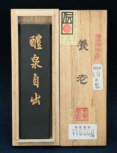 日本の古い墨 昭和48年(1973年) 玉泉堂製 養老 椿油煙百刃焚墨 1丁半型 定価16,000円 共箱 文房具 文房四宝 書道用品 画材