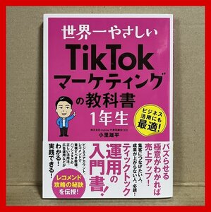 世界一やさしい TikTokマーケティングの教科書 1年生 小里雄平