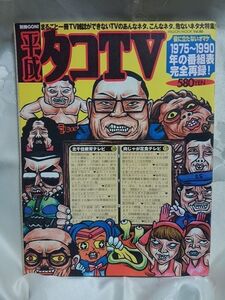 別冊GON! 平成タコTV まるごと一冊TV雑誌ができないTVのあんなネタ、こんなネタ、危ないネタ大特集