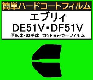 スーパースモーク１３％　運転席・助手席　簡単ハードコートフィルム　エブリィ DE51V・DF51V カット済みカーフィルム