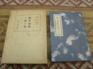 鴎外遺珠と思ひ出　森 於菟　森 潤三郎　昭和書房　昭和９年刊　森外