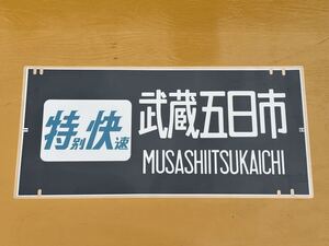 201系 特別快速 特快 武蔵五日市 正面方向幕 ラミネート 方向幕 D26
