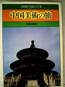 中国美術の旅 (1980年)　(shin