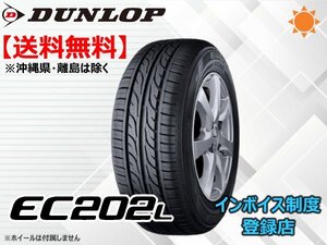 ★送料無料★新品 ダンロップ エナセーブ EC202L 155/65R14 75S【組み換えチケット出品中】