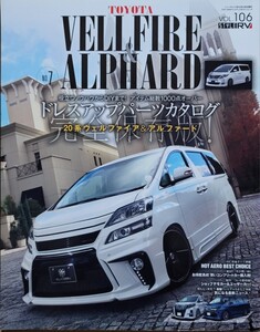 トヨタ ヴェルファイア&アルファード No.7 スタイルRVドレスアップガイドシリーズ Vol.106 NEWS mook 2015 三栄書房