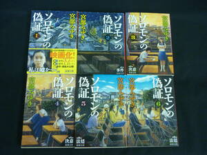 ソロモンの偽証【全6巻セット】宮部みゆき★新潮文庫■6T　