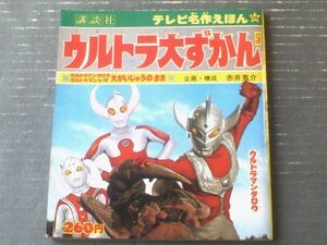 【ウルトラマン大ずかん５ ウルトラマンタロウ・ウルトラマンレオ大かいじゅうのまき】講談社テレビ名作えほん５６（昭和５３年初版）