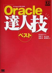 Oracle達人技ベスト DB Magazine特集総集編 DB magazine selection/吉野功(著者),秋山竹史(著者),