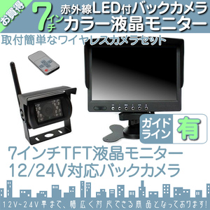 エルフ 7インチオンダッシュ液晶モニター + ワイヤレスバックカメラセット 24V車対応 トラック バス 大型車対応