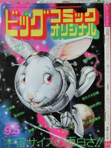 ビッグオリジナル 1984/ 9/5日号 未唯mie,中島務,テトーヤ・ジャクソン,ネーナ,ブラック・ウルフ,針すなお,ミノルタ・AF-E,田村稔,皆川幸輝