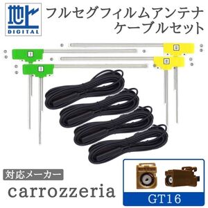 GT16 フルセグ アンテナセット 4ch カロッツェリア carrozzeria 対応 【GT16-04】