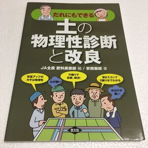 即決　未読未使用品　全国送料無料♪　だれにもできる 土の物理性診断と改良　JAN- 9784540152146