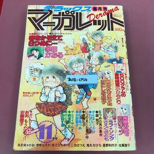 あ18-054 デラックス マーガレット 昭和54年11月号 巻頭カラー 多田かおる 目立つ汚れ有り 焼け折れスレよれなど使用感有り 裏表紙破れ有り