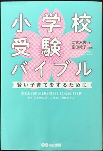 小学校受験バイブル ~賢い子育てをするために~