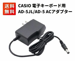 【新品】AD-5JL AD-5 CASIO カシオ 光ナビゲーション 電子キーボード用 ACアダプター CTK-411/CTK-560L/CTK-571/CTK-650/CTK-625 E427