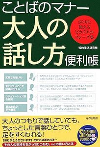 ことばのマナー 大人の話し方便利帳 さらりと使えるピカイチのフレーズ集 SEISHUN SUPER BOOKS/知的生活研究所【著】