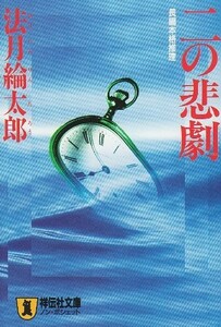 二の悲劇(ノンポシェット)/法月綸太郎■23094-30068-YY40