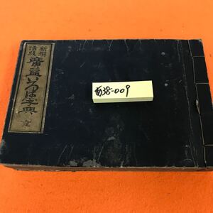 あ38-009 廣盆いろは字典（表紙、本体、共にかなり劣化有り）