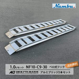 アルミブリッジ 日軽 [建機用]1トン(1t) ベロ式フック 全長2850/有効幅300(mm)【NF10-C9-30】 2本 組