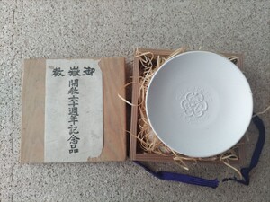 １９４２年（昭和１７年）御嶽教　開教六十周年記念品　盃　小皿　陶器　御嶽山　戦中　木曽　