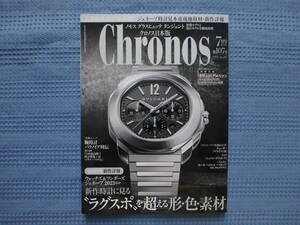 Chronos/クロノス 日本版 2023年7月号 No.107 2023年新作詳報 新作時計に見るラグスポを超える形・色・素材/ノモス タンジェントのすべて