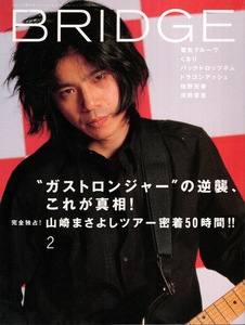 雑誌BRIDGE VOL.25(2000年2月号)♪表紙＆インタビュー：宮本浩次(エレカシ)♪山崎まさよし密着/電気グルーヴ/くるり/佐野元春/浜田省吾♪ 