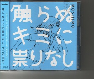 アルバム！MOSHIMO「触らぬキミに祟りなし」