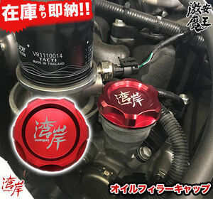 ※新品 湾岸 wangan オイルフィラーキャップ オイルキャップ アルミ削り出し レッド アルマイト スバル車 VAB WRX STI VAG S4 EJ20 FA20